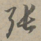 赵孟頫张书法图片