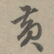 赵孟頫黄书法图片