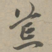 赵孟頫荒书法图片