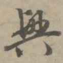 赵孟頫兴书法图片