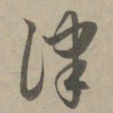赵孟頫律书法图片