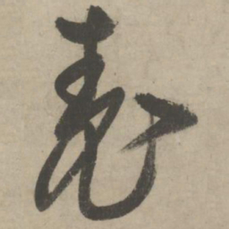 柳贯表书法图片