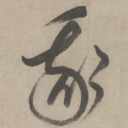 柳贯我书法图片