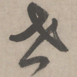 柳贯世书法图片