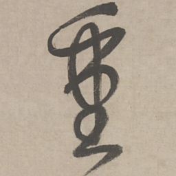 柳贯重书法图片
