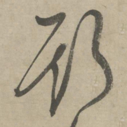 柳贯斯书法图片