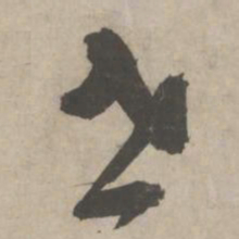 柳贯世书法图片