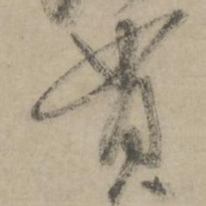 柳贯贯书法图片