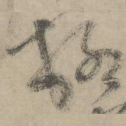 柳贯柳书法图片
