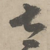 柳贯太书法图片