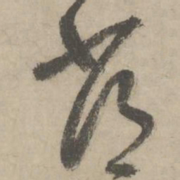 柳贯常书法图片