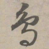 赵孟頫鸟书法图片