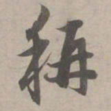 赵孟頫称书法图片