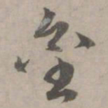 赵孟頫金书法图片
