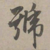 赵孟頫号书法图片