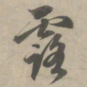赵孟頫露书法图片