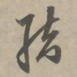 赵孟頫结书法图片