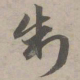 赵孟頫制书法图片