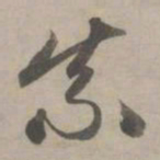 赵孟頫柰书法图片