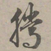 赵孟頫腾书法图片