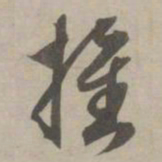 赵孟頫推书法图片