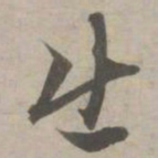 赵孟頫出书法图片