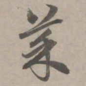 赵孟頫菜书法图片