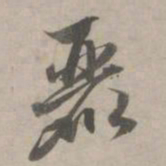 赵孟頫丽书法图片