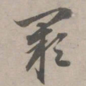 赵孟頫阙书法图片