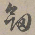 赵孟頫剑书法图片