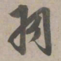 赵孟頫羽书法图片