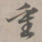 赵孟頫重书法图片