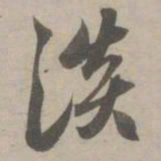 赵孟頫淡书法图片