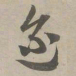 赵孟頫迩书法图片