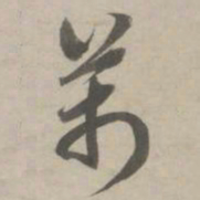 赵孟頫万书法图片