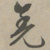 赵孟頫羌书法图片