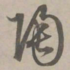 赵孟頫陶书法图片