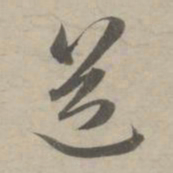 赵孟頫道书法图片