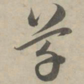 赵孟頫草书法图片