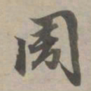 赵孟頫周书法图片