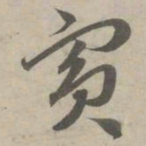 赵孟頫宾书法图片