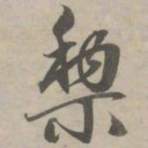 赵孟頫黎书法图片