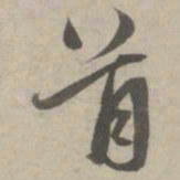 赵孟頫首书法图片