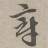 赵孟頫章书法图片