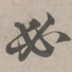 文征明㕁书法图片