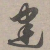 赵孟頫建书法图片