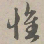 赵孟頫惟书法图片