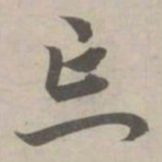 赵孟頫忘书法图片