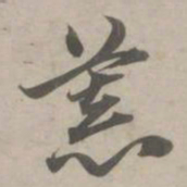 赵孟頫慕书法图片