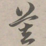 赵孟頫莫书法图片